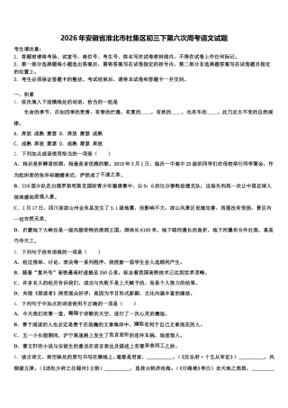 2026年安徽省淮北市杜集区初三下第六次周考语文试题含解析