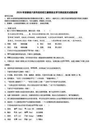 2026年安徽省六安市名校初三暑假自主学习测试语文试题试卷含解析