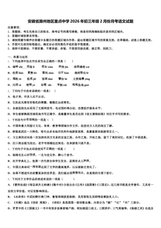 安徽省滁州地区重点中学2026年初三年级2月份月考语文试题含解析