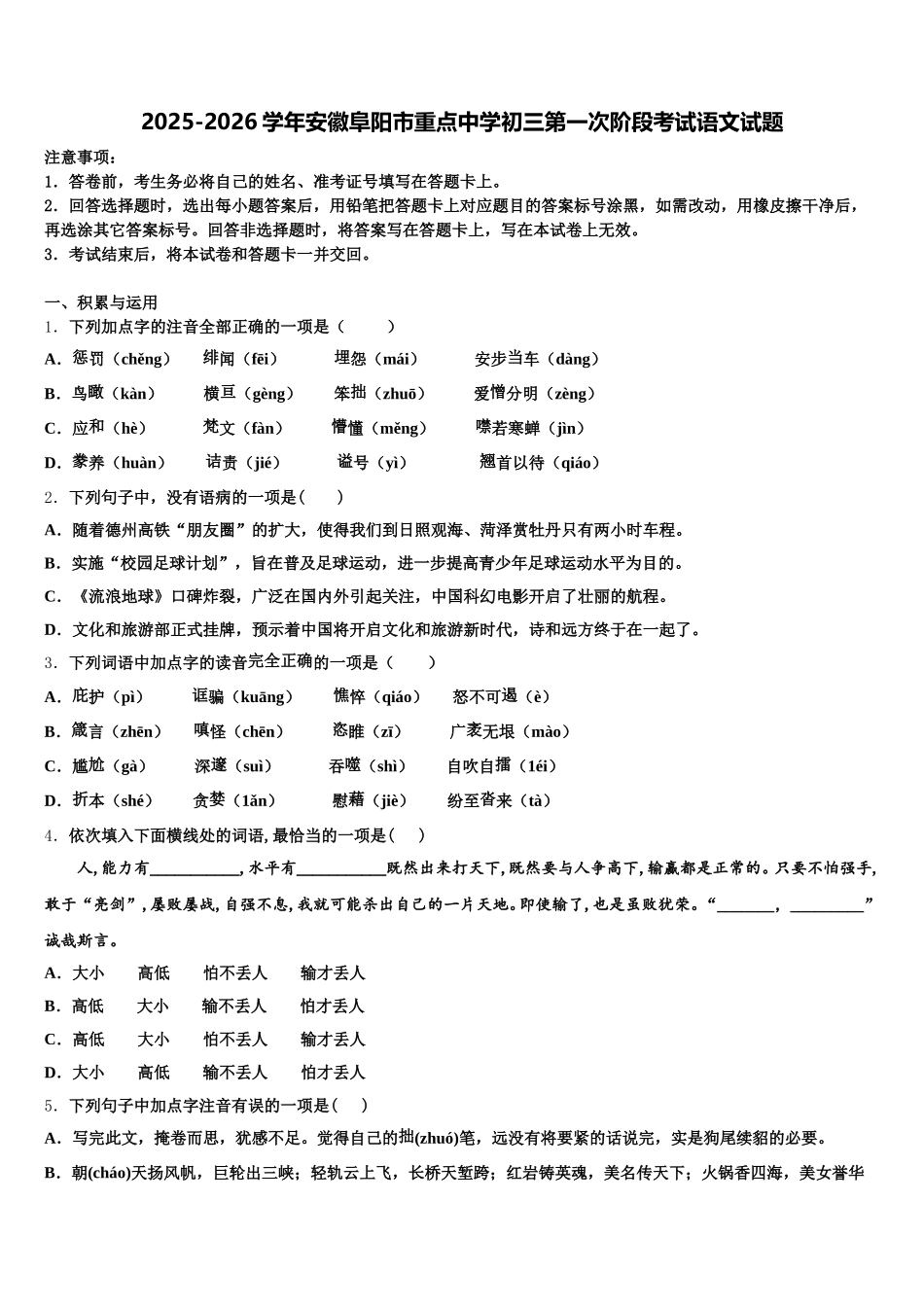 2025-2026学年安徽阜阳市重点中学初三第一次阶段考试语文试题含解析_第1页