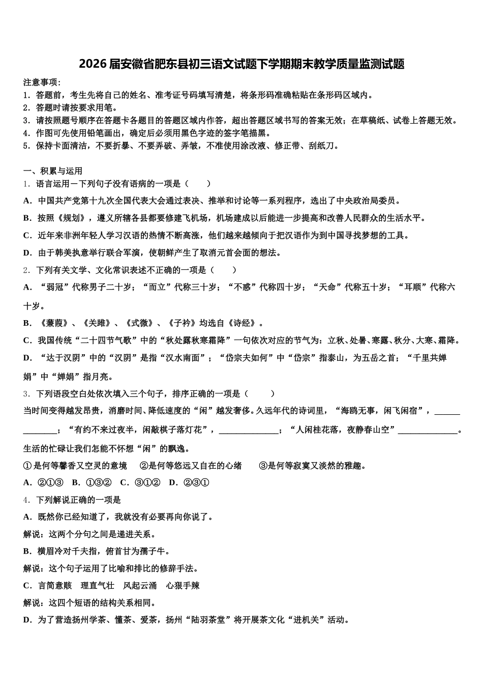 2026届安徽省肥东县初三语文试题下学期期末教学质量监测试题含解析_第1页