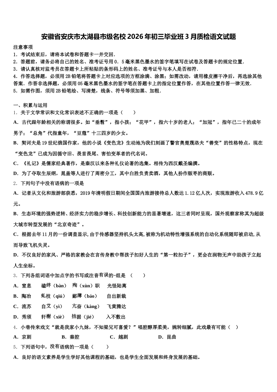 安徽省安庆市太湖县市级名校2026年初三毕业班3月质检语文试题含解析_第1页