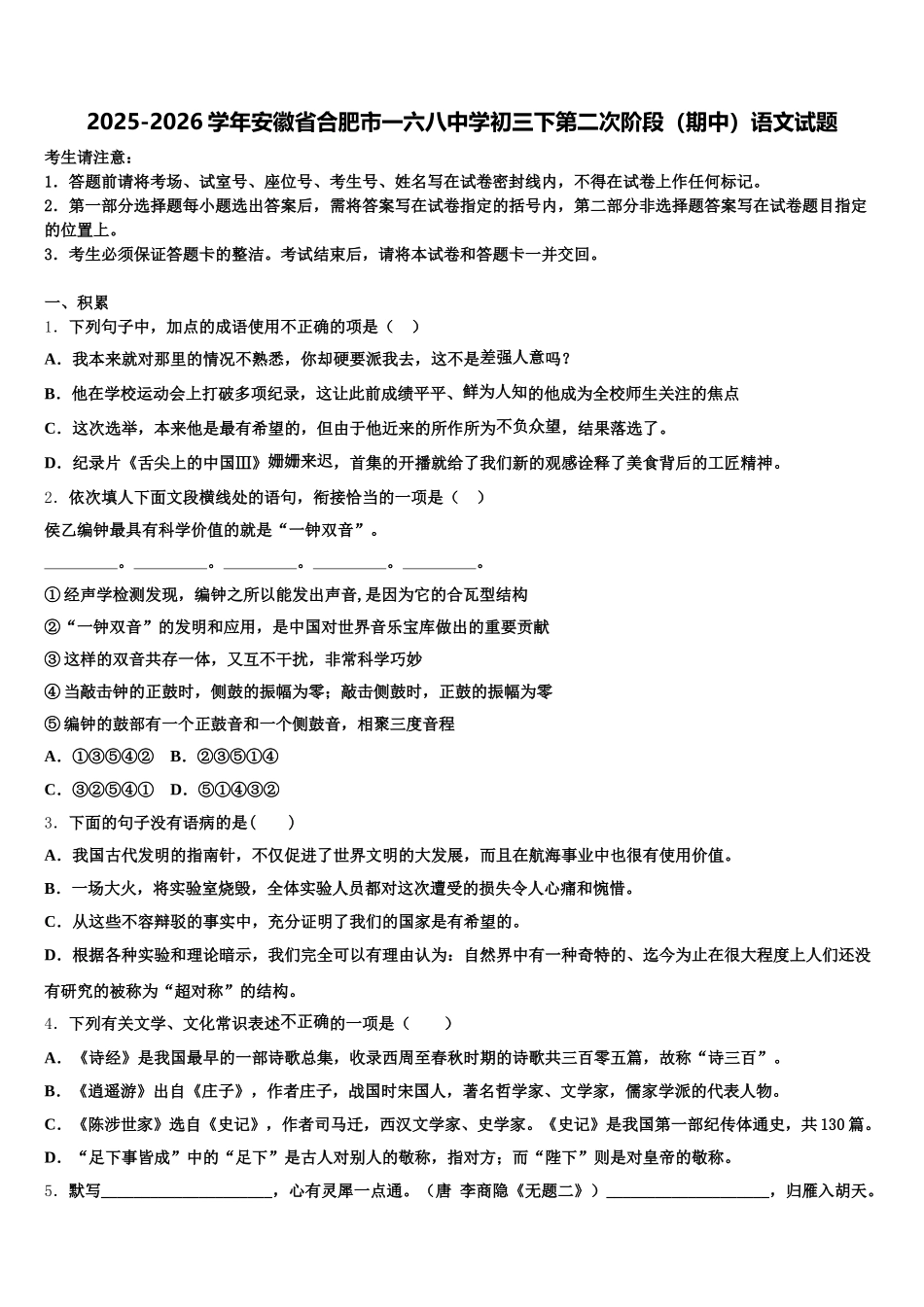 2025-2026学年安徽省合肥市一六八中学初三下第二次阶段（期中）语文试题含解析_第1页