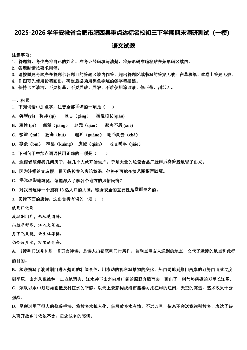 2025-2026学年安徽省合肥市肥西县重点达标名校初三下学期期末调研测试（一模）语文试题含解析_第1页