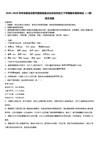 2025-2026学年安徽省合肥市肥西县重点达标名校初三下学期期末调研测试（一模）语文试题含解析