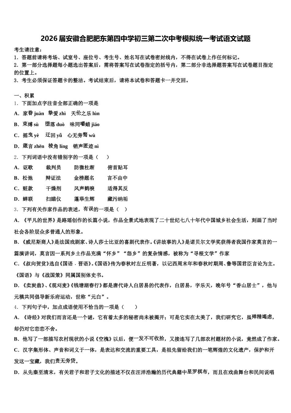 2026届安徽合肥肥东第四中学初三第二次中考模拟统一考试语文试题含解析_第1页