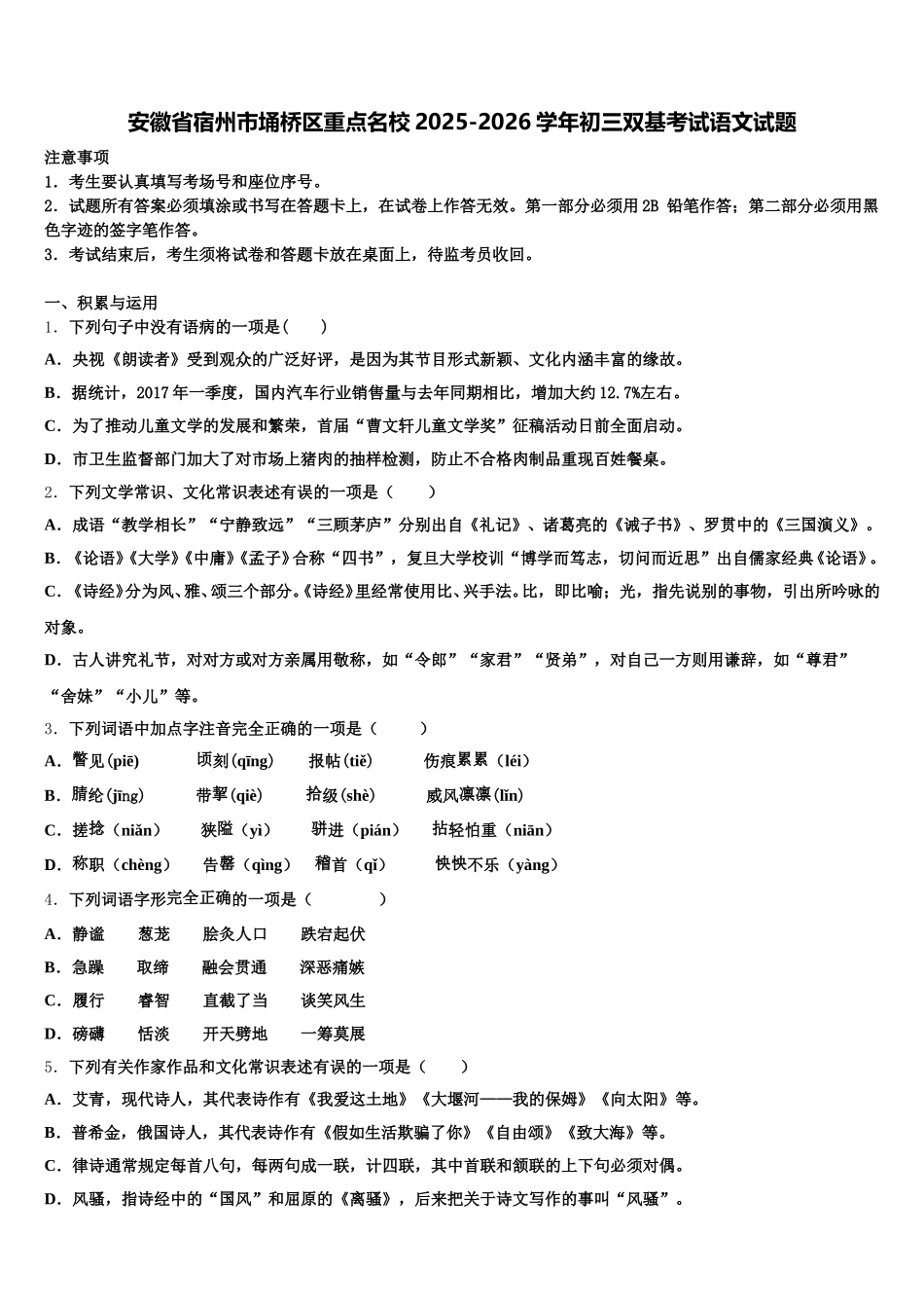 安徽省宿州市埇桥区重点名校2025-2026学年初三双基考试语文试题含解析_第1页