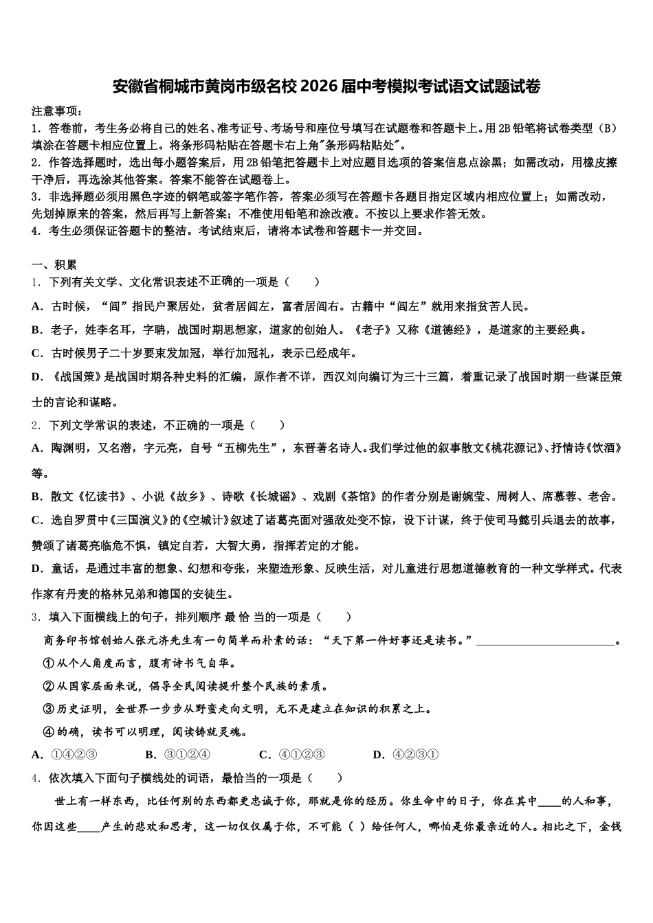 安徽省桐城市黄岗市级名校2026届中考模拟考试语文试题试卷含解析_第1页