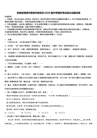 安徽省桐城市黄岗市级名校2026届中考模拟考试语文试题试卷含解析