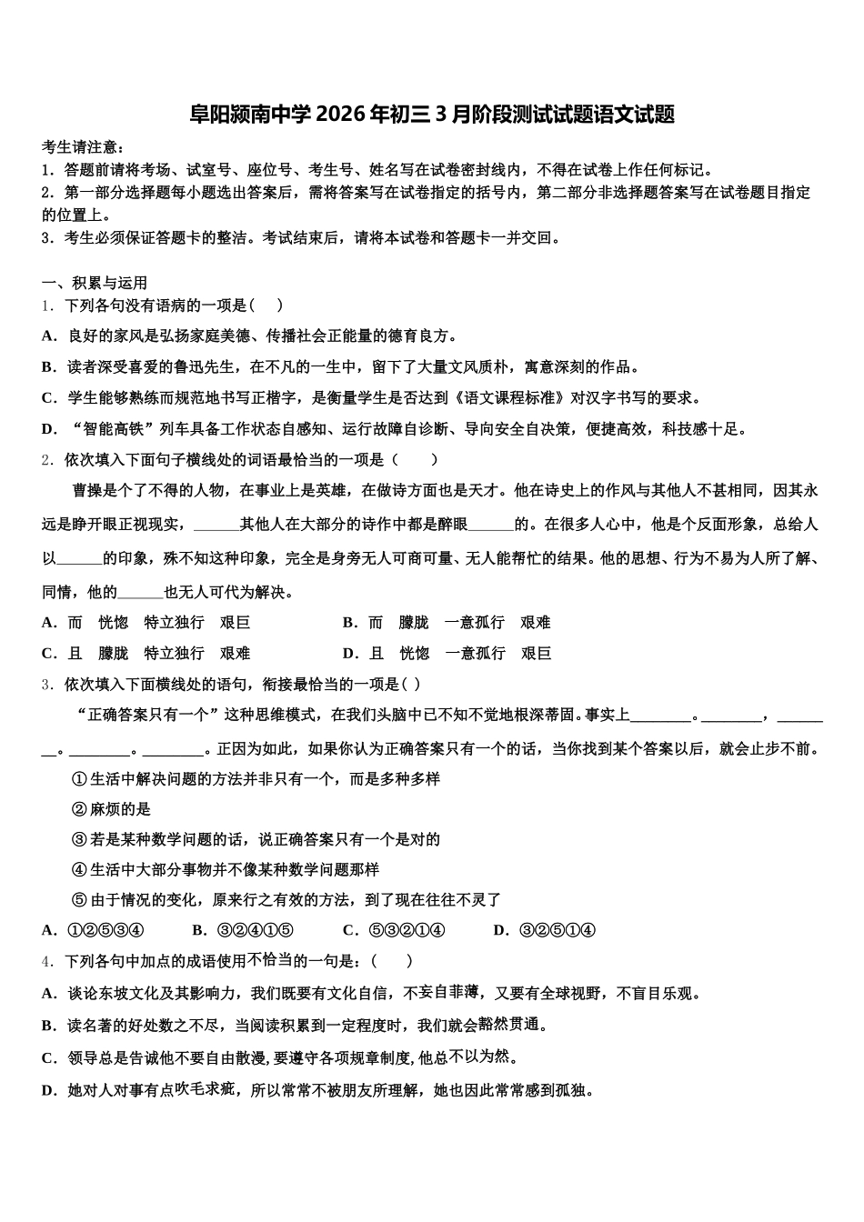 阜阳颍南中学2026年初三3月阶段测试试题语文试题含解析_第1页