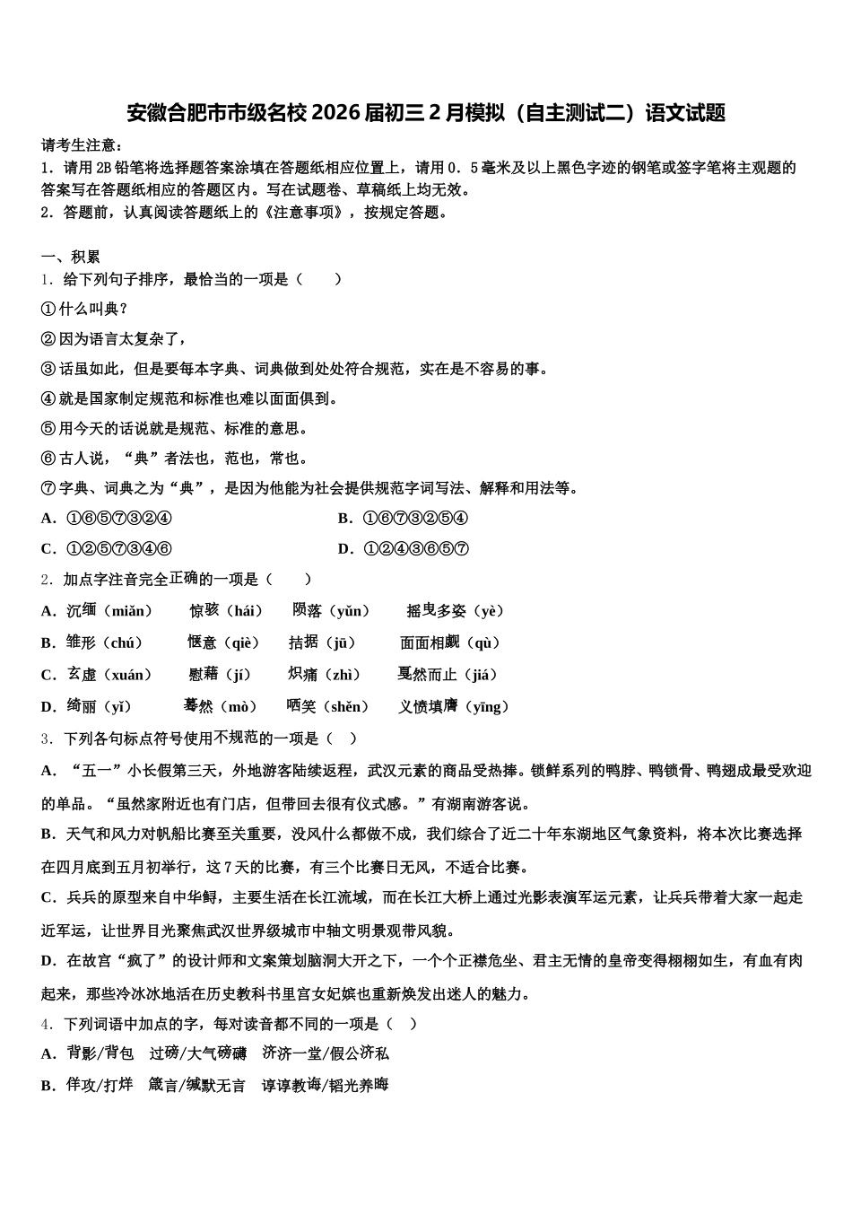 安徽合肥市市级名校2026届初三2月模拟（自主测试二）语文试题含解析_第1页