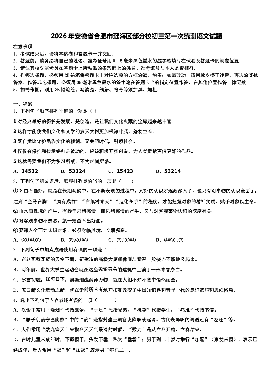 2026年安徽省合肥市瑶海区部分校初三第一次统测语文试题含解析_第1页
