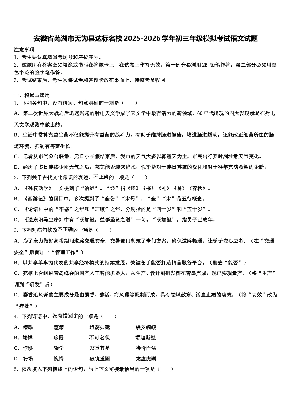 安徽省芜湖市无为县达标名校2025-2026学年初三年级模拟考试语文试题含解析_第1页