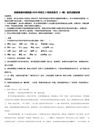 安徽省豪州涡阳县2026年初三3月综合练习（一模）语文试题试卷含解析