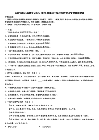 安徽省怀远县联考2025-2026学年初三第二次联考语文试题理试题含解析
