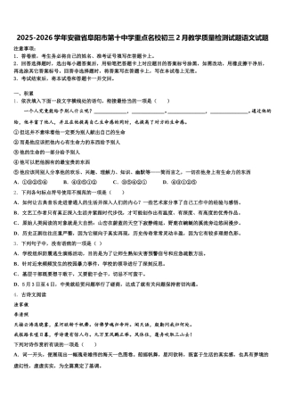 2025-2026学年安徽省阜阳市第十中学重点名校初三2月教学质量检测试题语文试题含解析