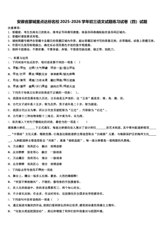 安徽省蒙城重点达标名校2025-2026学年初三语文试题练习试卷（四）试题含解析