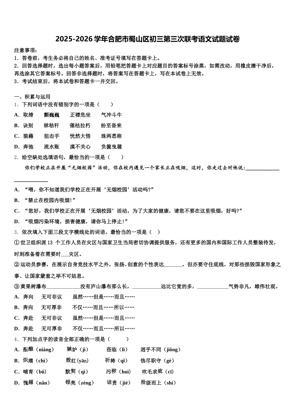 2025-2026学年合肥市蜀山区初三第三次联考语文试题试卷含解析_第1页