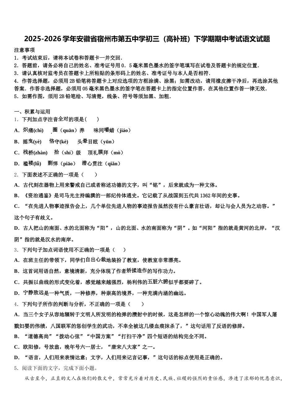 2025-2026学年安徽省宿州市第五中学初三（高补班）下学期期中考试语文试题含解析_第1页