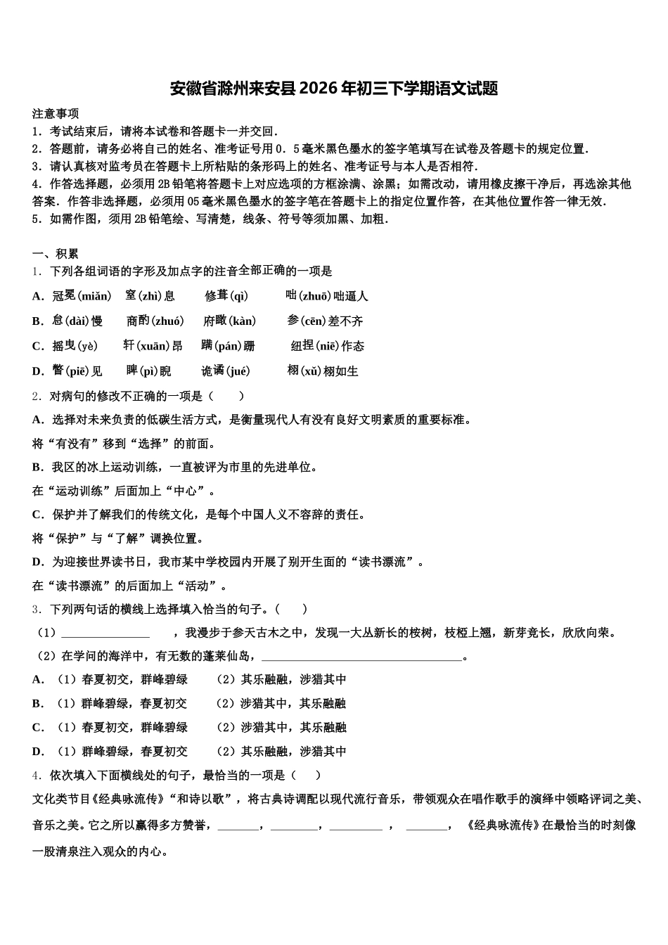安徽省滁州来安县2026年初三下学期语文试题含解析_第1页