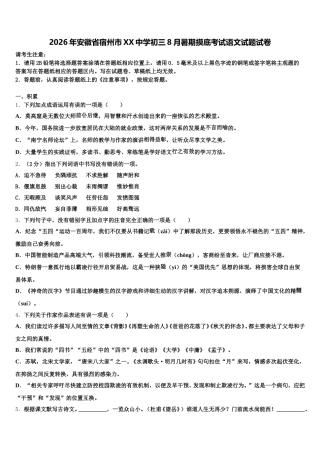 2026年安徽省宿州市XX中学初三8月暑期摸底考试语文试题试卷含解析