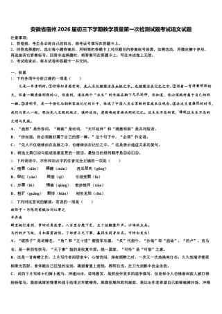 安徽省宿州2026届初三下学期教学质量第一次检测试题考试语文试题含解析