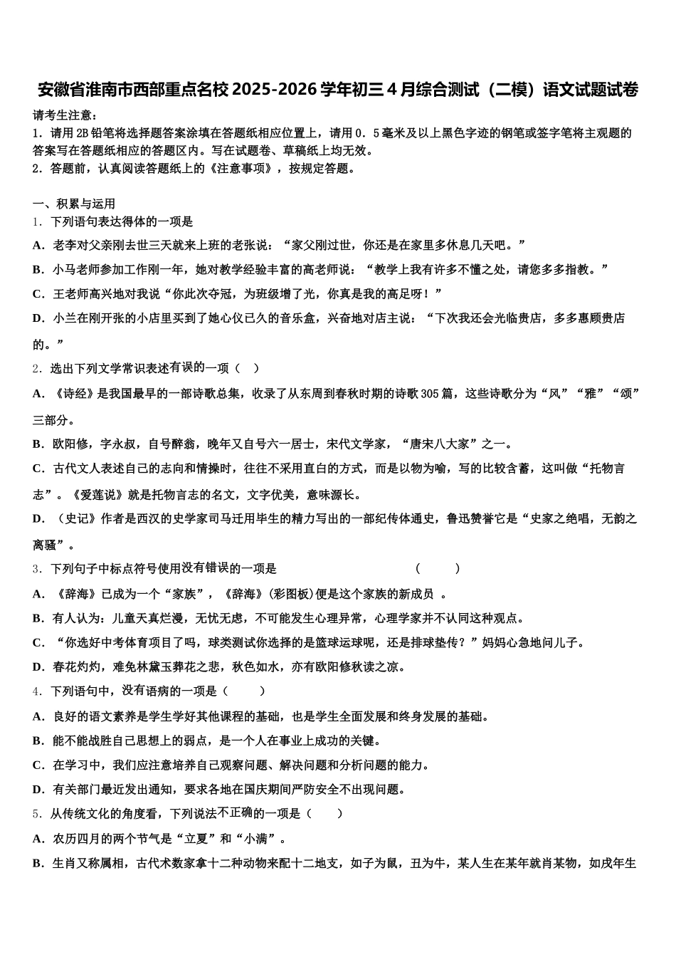 安徽省淮南市西部重点名校2025-2026学年初三4月综合测试（二模）语文试题试卷含解析_第1页