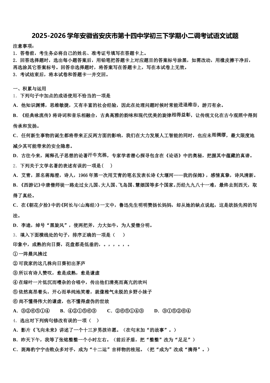 2025-2026学年安徽省安庆市第十四中学初三下学期小二调考试语文试题含解析_第1页