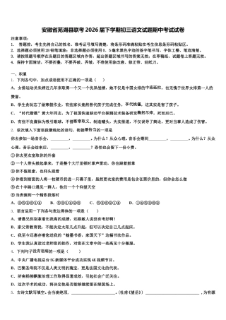 安徽省芜湖县联考2026届下学期初三语文试题期中考试试卷含解析