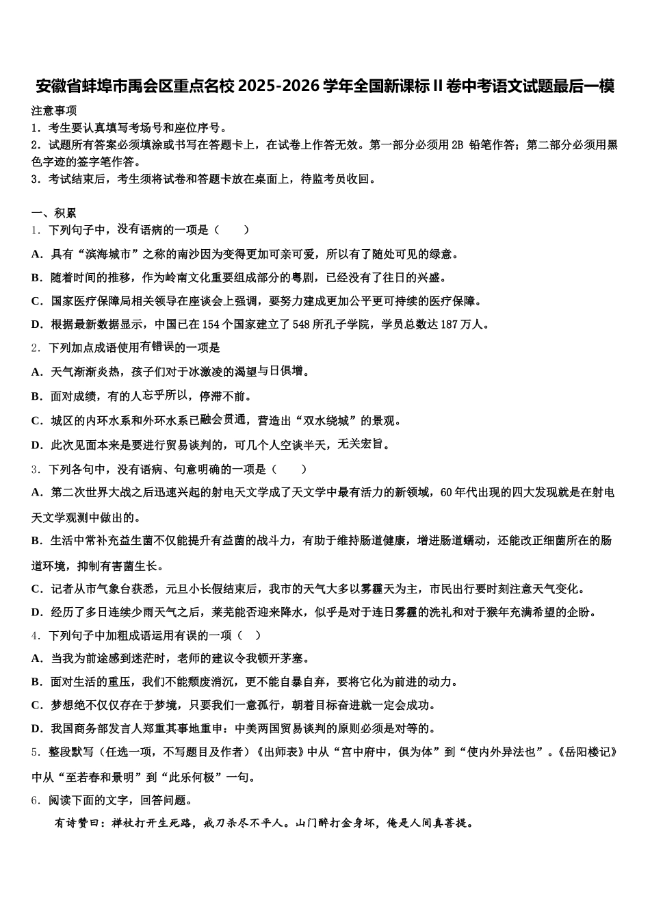 安徽省蚌埠市禹会区重点名校2025-2026学年全国新课标II卷中考语文试题最后一模含解析_第1页