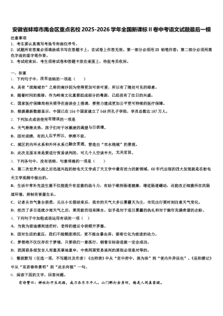 安徽省蚌埠市禹会区重点名校2025-2026学年全国新课标II卷中考语文试题最后一模含解析