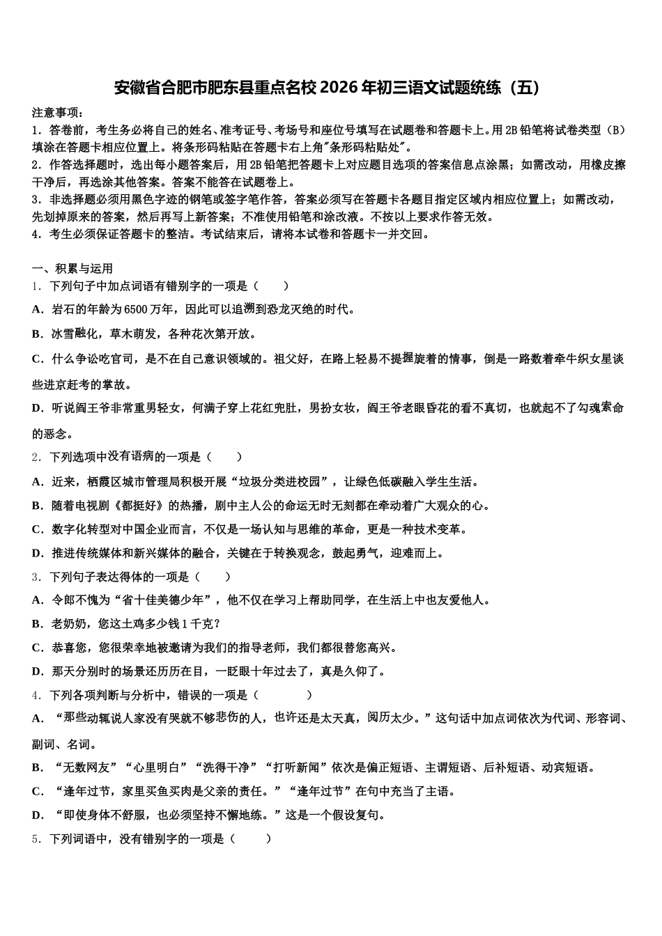 安徽省合肥市肥东县重点名校2026年初三语文试题统练（五）含解析_第1页