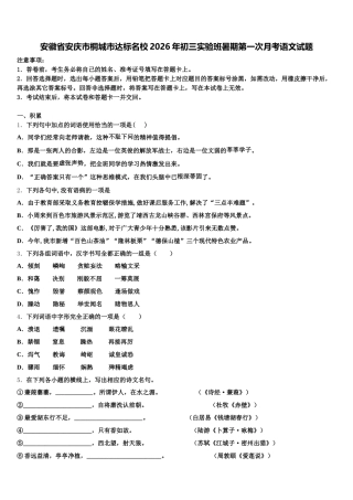 安徽省安庆市桐城市达标名校2026年初三实验班暑期第一次月考语文试题含解析