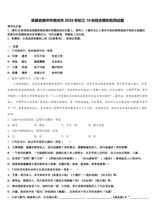 安徽省滁州市明光市2026年初三10份综合模拟检测试题含解析