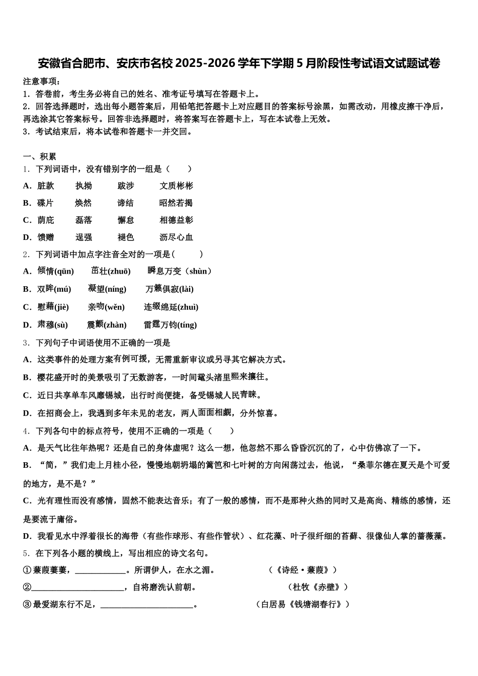 安徽省合肥市、安庆市名校2025-2026学年下学期5月阶段性考试语文试题试卷含解析_第1页