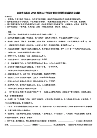安徽省凤阳县2026届初三下学期9月阶段性检测试题语文试题含解析