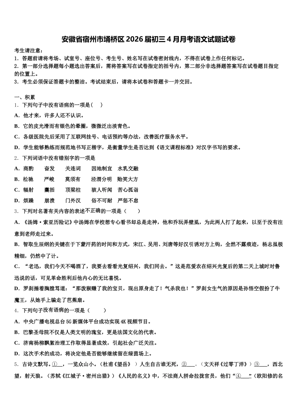 安徽省宿州市埇桥区2026届初三4月月考语文试题试卷含解析_第1页