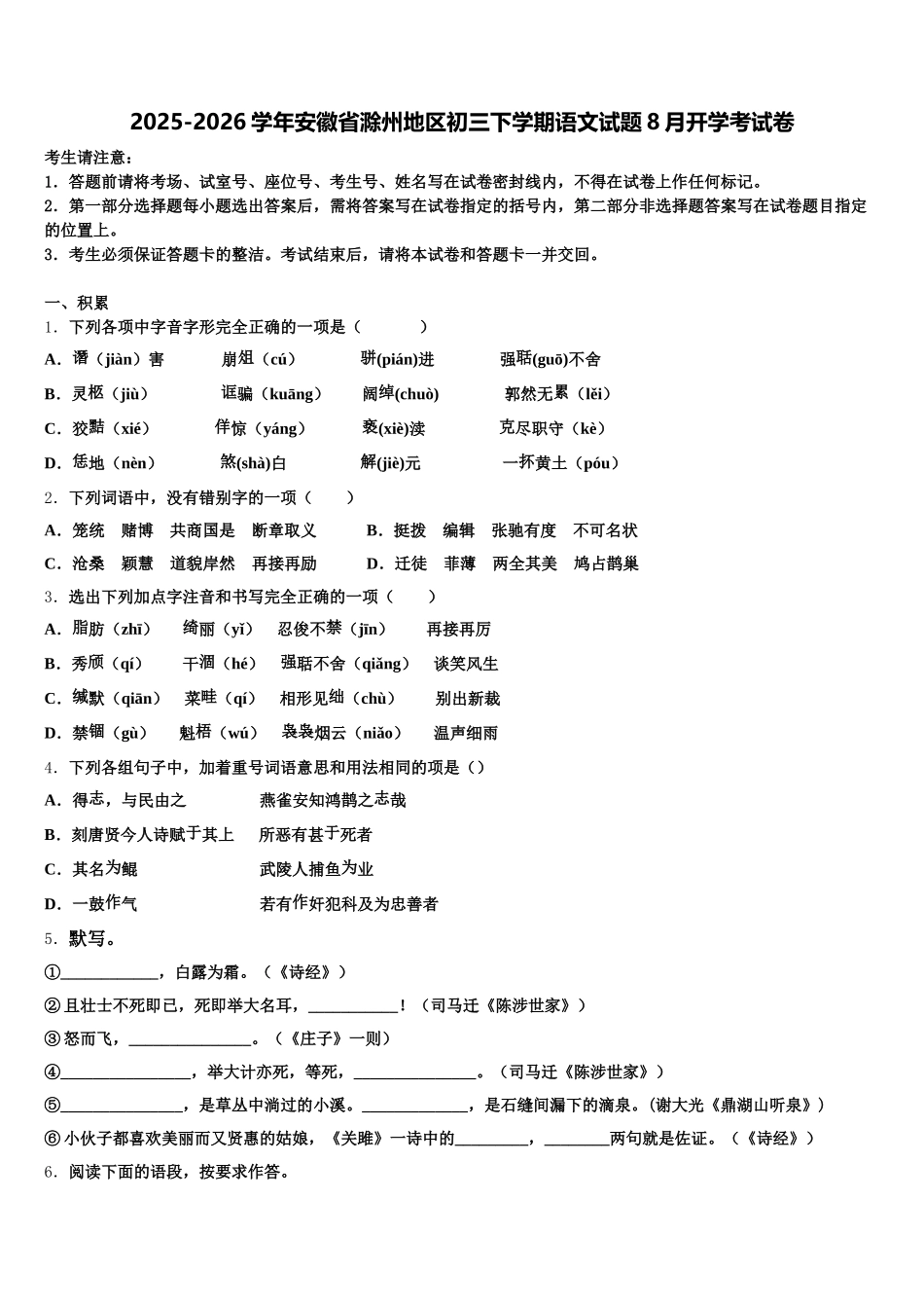 2025-2026学年安徽省滁州地区初三下学期语文试题8月开学考试卷含解析_第1页