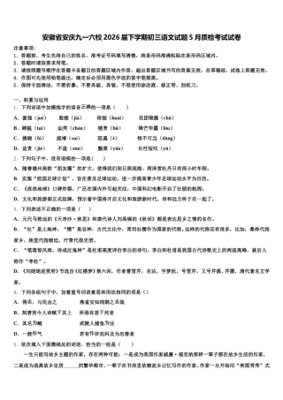 安徽省安庆九一六校2026届下学期初三语文试题5月质检考试试卷含解析