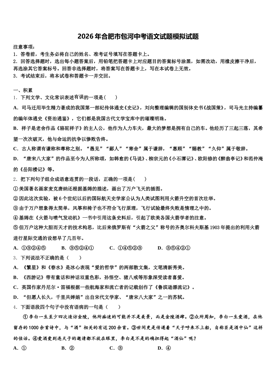 2026年合肥市包河中考语文试题模拟试题含解析_第1页