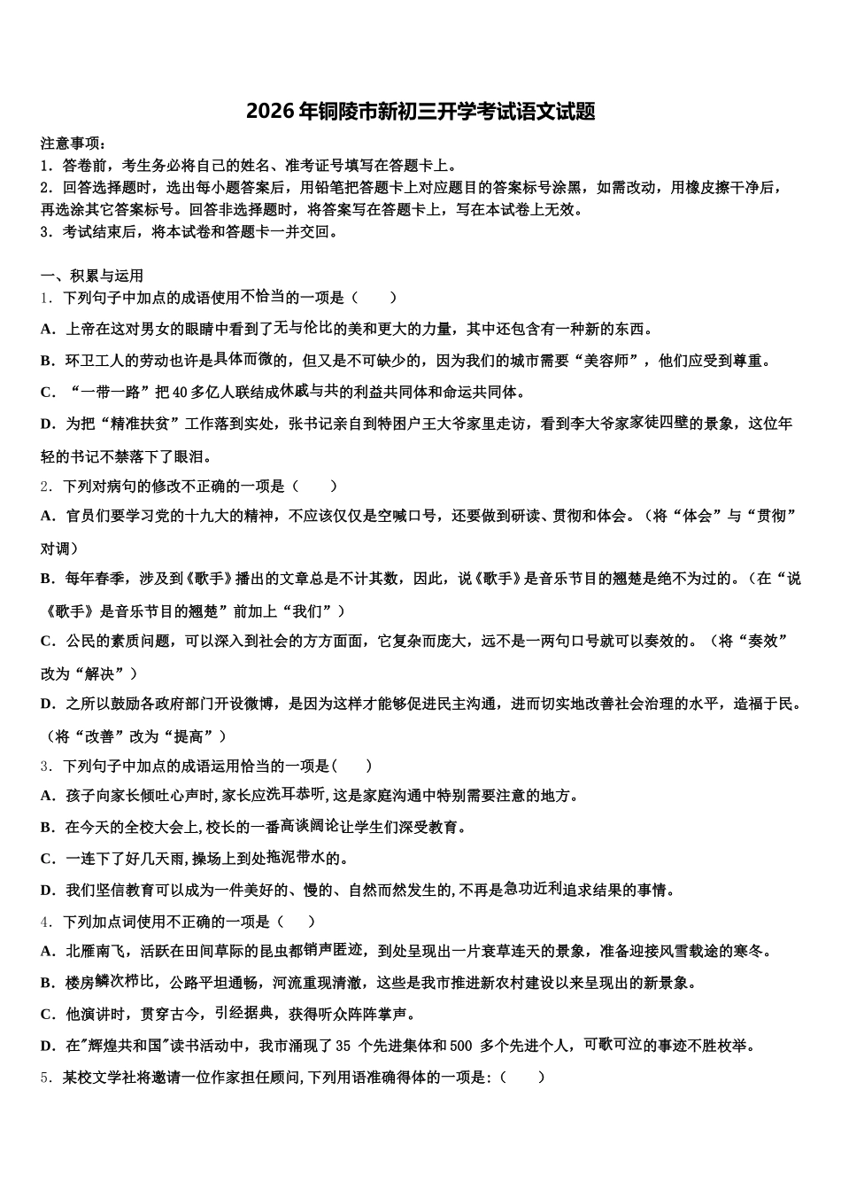 2026年铜陵市新初三开学考试语文试题含解析_第1页