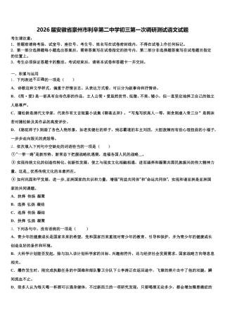 2026届安徽省豪州市利辛第二中学初三第一次调研测试语文试题含解析