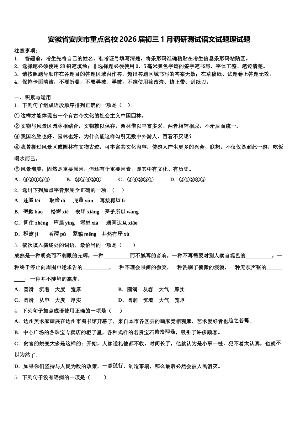 安徽省安庆市重点名校2026届初三1月调研测试语文试题理试题含解析_第1页