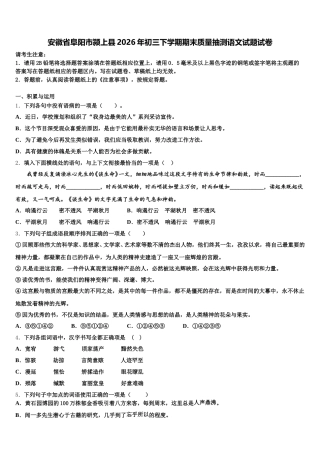 安徽省阜阳市颍上县2026年初三下学期期末质量抽测语文试题试卷含解析