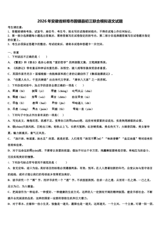 2026年安徽省蚌埠市固镇县初三联合模拟语文试题含解析