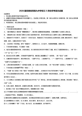 2026届安徽省阜阳九中学初三5月份月考语文试题含解析