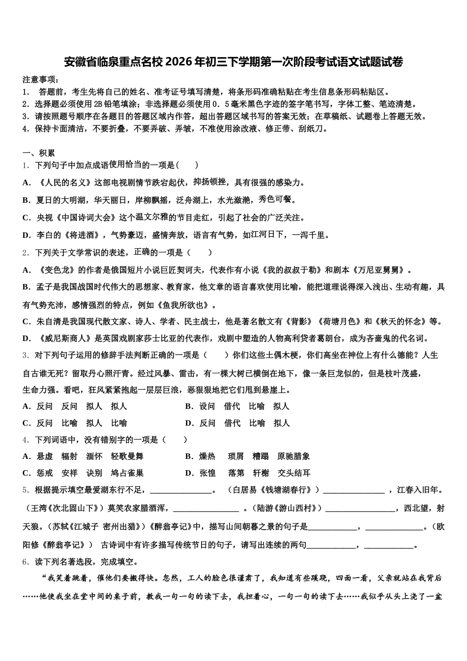 安徽省临泉重点名校2026年初三下学期第一次阶段考试语文试题试卷含解析_第1页