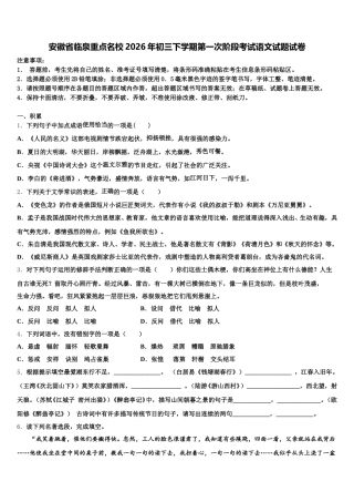 安徽省临泉重点名校2026年初三下学期第一次阶段考试语文试题试卷含解析