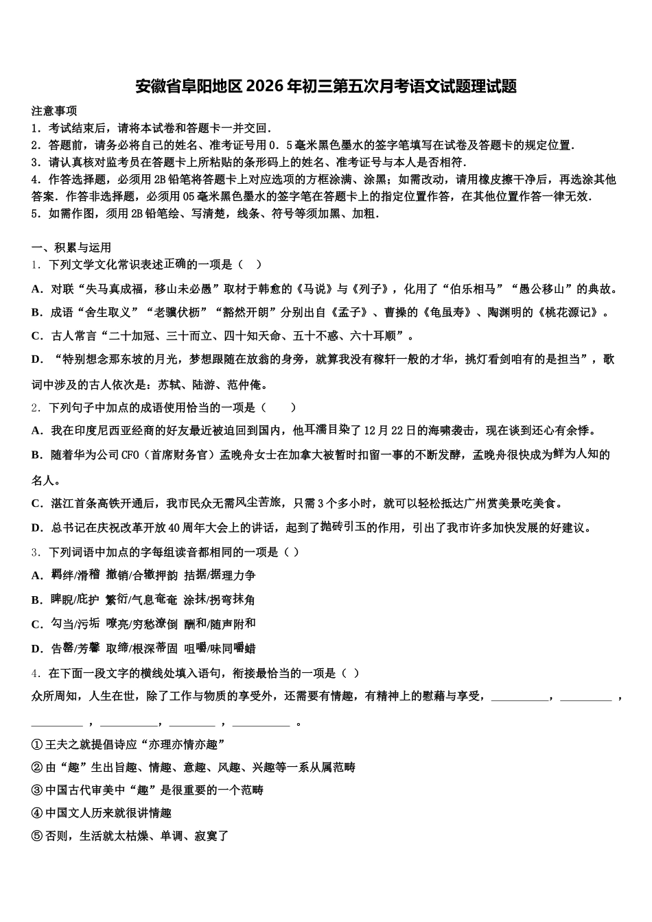 安徽省阜阳地区2026年初三第五次月考语文试题理试题含解析_第1页
