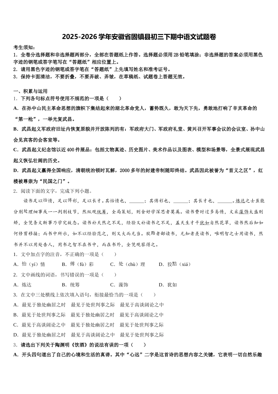 2025-2026学年安徽省固镇县初三下期中语文试题卷含解析_第1页